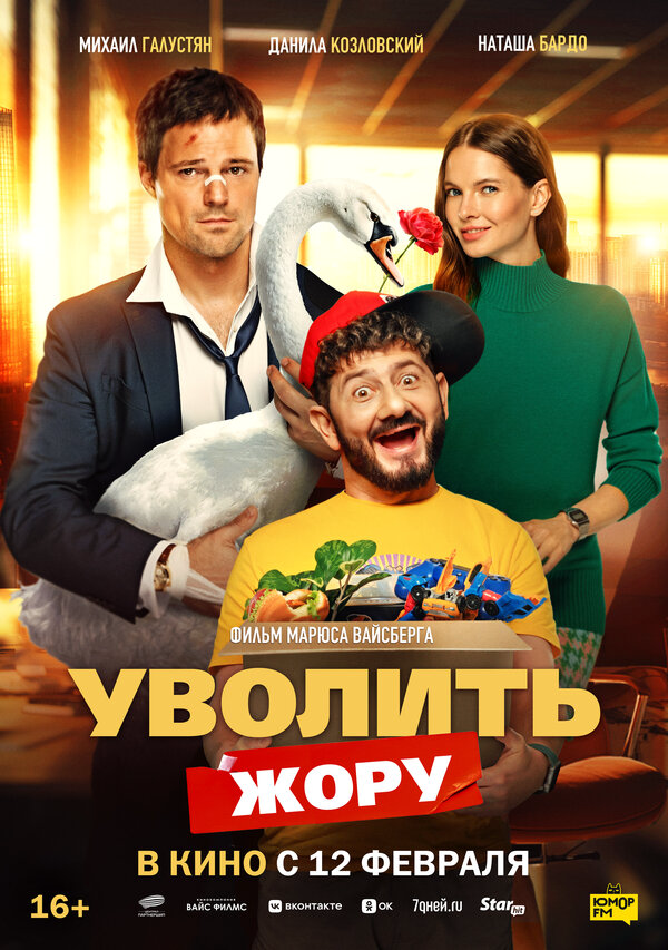 Смотреть Уволить Жору онлайн бесплатно в HD качестве на русском языке